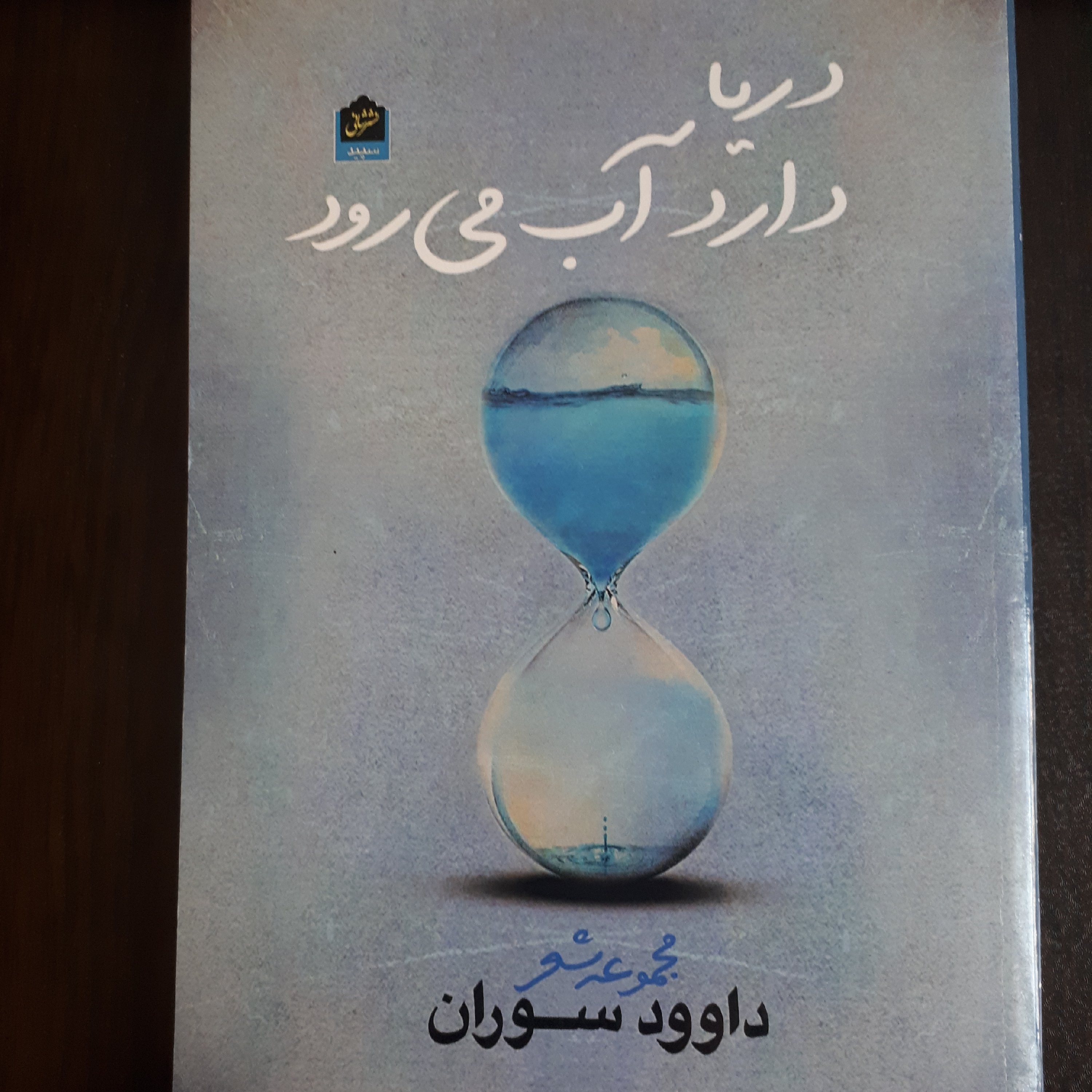 کتاب دریا دارد آب می رود ( مجموعه شعر)