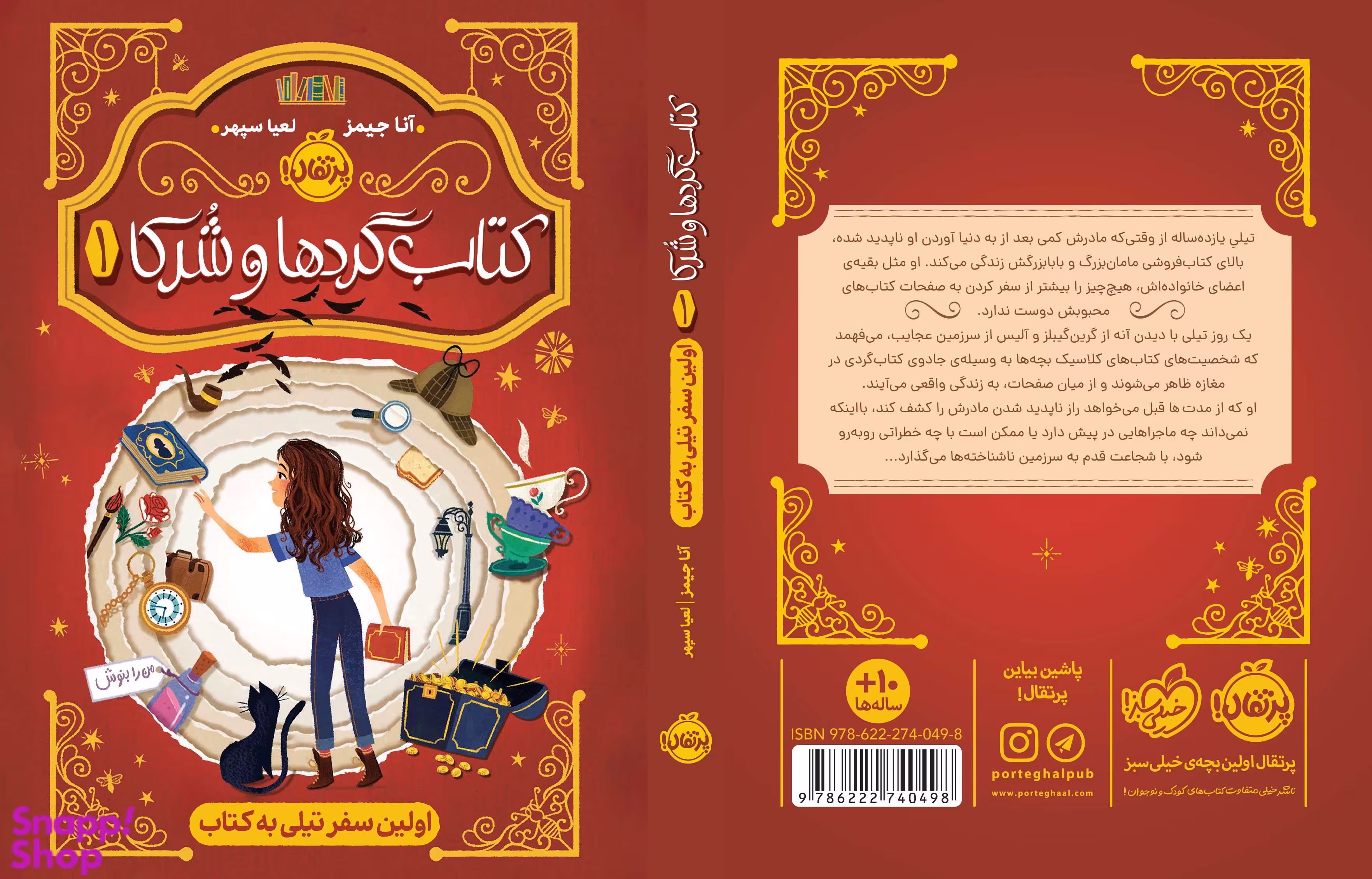 کتاب‌ گردها و شرکا 1 (اولین سفر تیلی به کتاب) اثر آنا جیمز انتشارات پرتقال