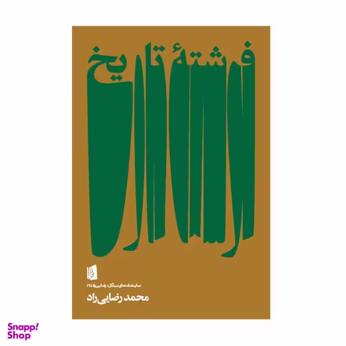کتاب فرشته تاریخ اثر محمد رضایی راد نشر بیدگل