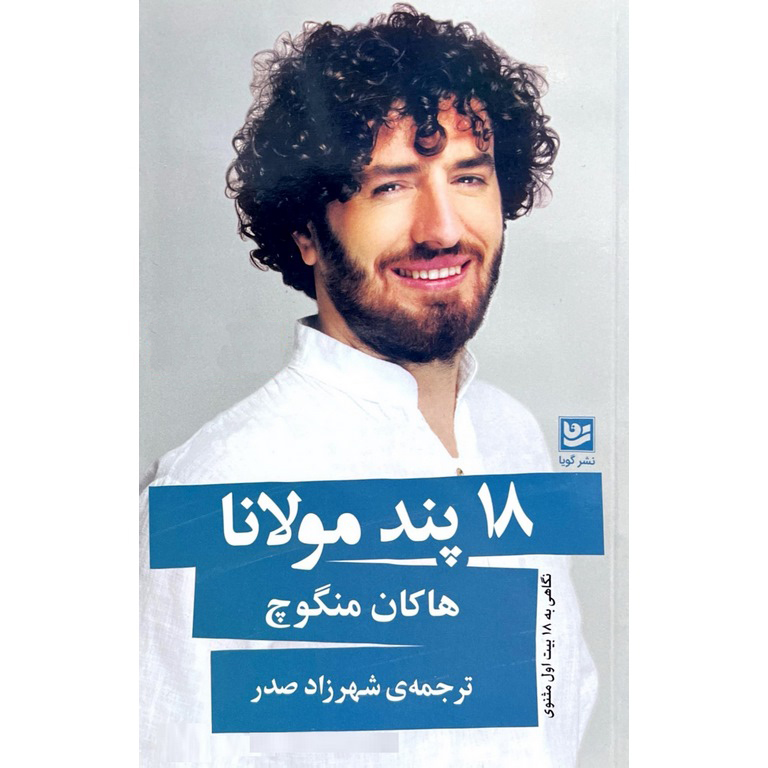 18 پند مولانا