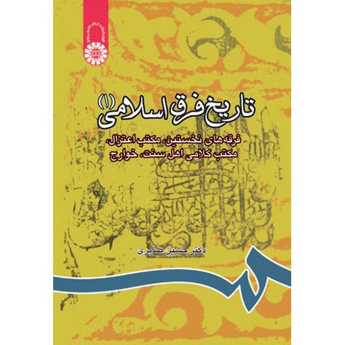 تاریخ فرق اسلامی (1)