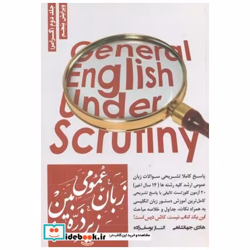 کتاب زبان عمومی ارشد زیر ذره بین ج2 اثر هادی جهانشاهی