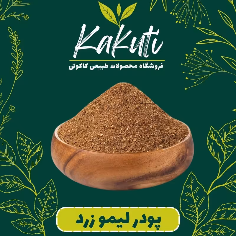 گرد لیمو زرد (250 گرمی) فروشگاه کاکوتی