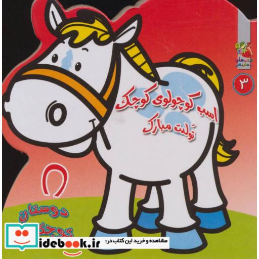 کتاب دوستان کوچک من 3