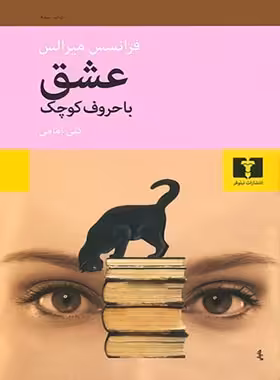 عشق با حروف کوچک - اثر فرانسس میرالس - انتشارات نیلوفر | چی بخونم