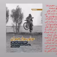 کتاب موتورسوار چمران از انتشارات جام جم