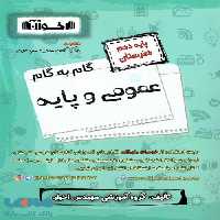 گام به گام دروس عمومی و پایه دهم فنی و حرفه ای اخوان