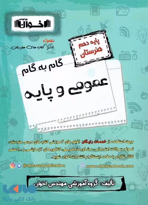 گام به گام دروس عمومی و پایه دهم فنی و حرفه ای اخوان