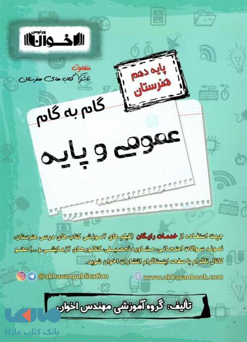 گام به گام دروس عمومی و پایه دهم فنی و حرفه ای اخوان
