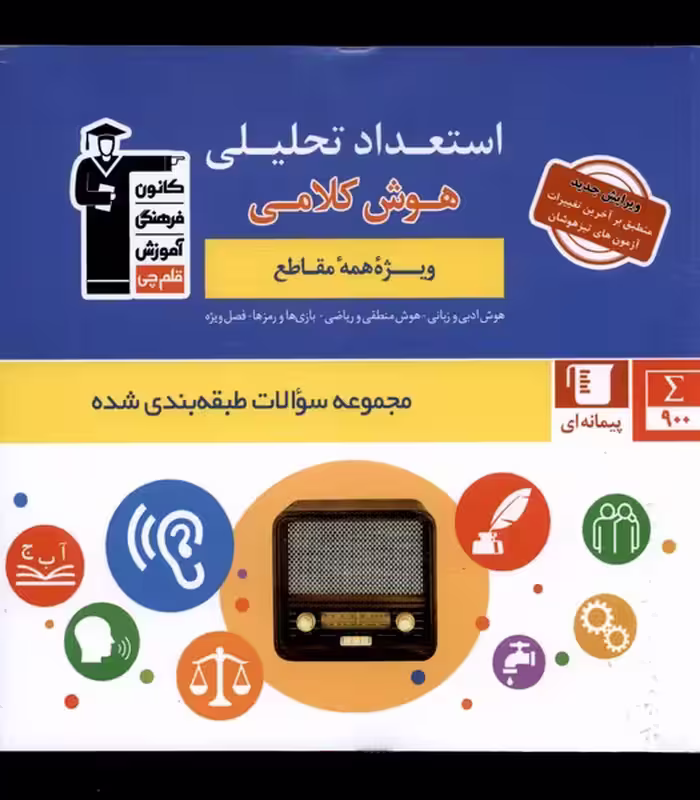 کتاب استعداد تحلیلی اثر هیئت مولفان قلم چی