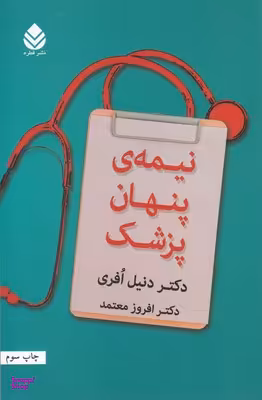 نیمه ی پنهان پزشک