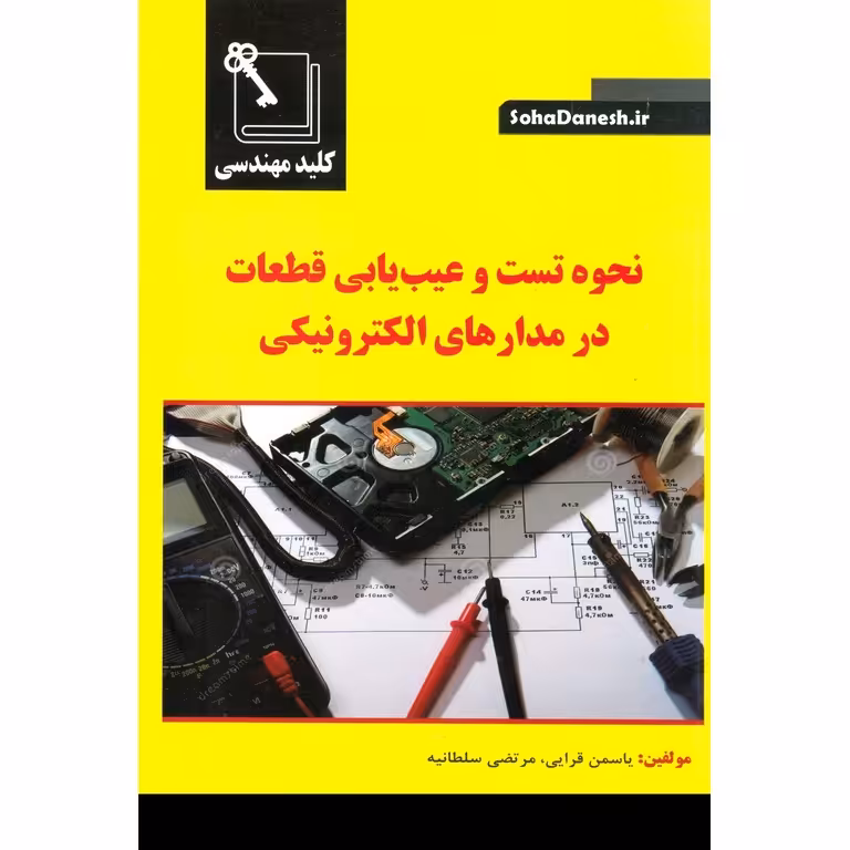 نحوه تست و عیب یابی قطعات در مدارهای الکترونیکی