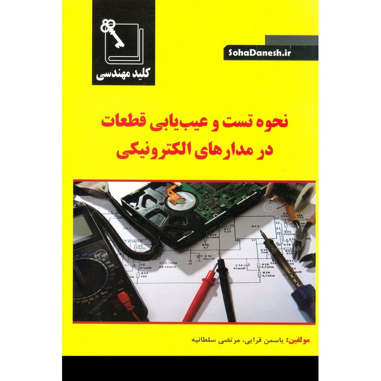 نحوه تست و عیب یابی قطعات در مدارهای الکترونیکی