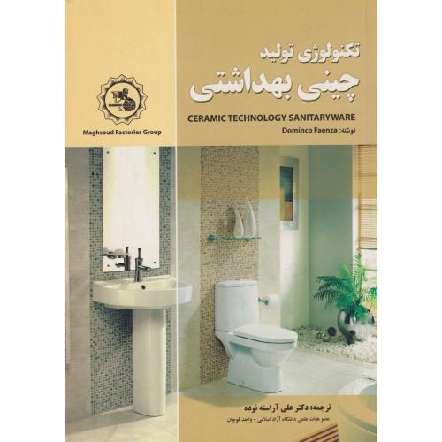 کتاب تکنولوژی تولید چینی بهداشتی