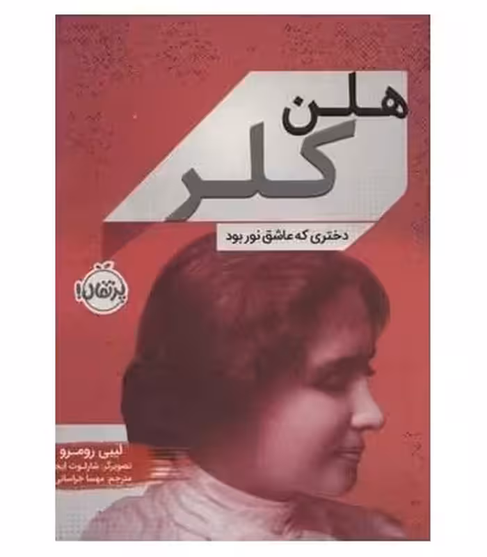 کتاب هلن کلر نشر پرتقال اثر لیبی رومرو