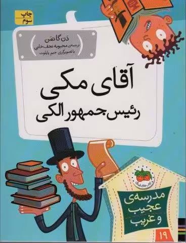 مدرسه ی عجیب و غریب19 (آقای مکی رئیس جمهور الکی)