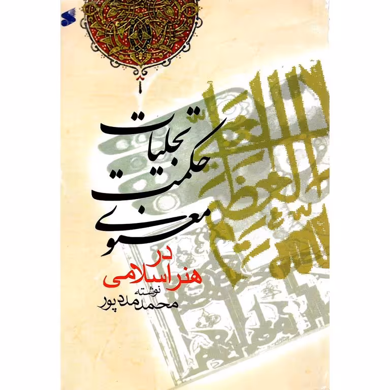 تجلیات حکمت معنوی در هنر اسلامی