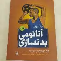 آناتومی بدنسازی اثر نیک ایوانز با ترجمه محمدی ابراهیمی شاهرخی انتشارات حتمی