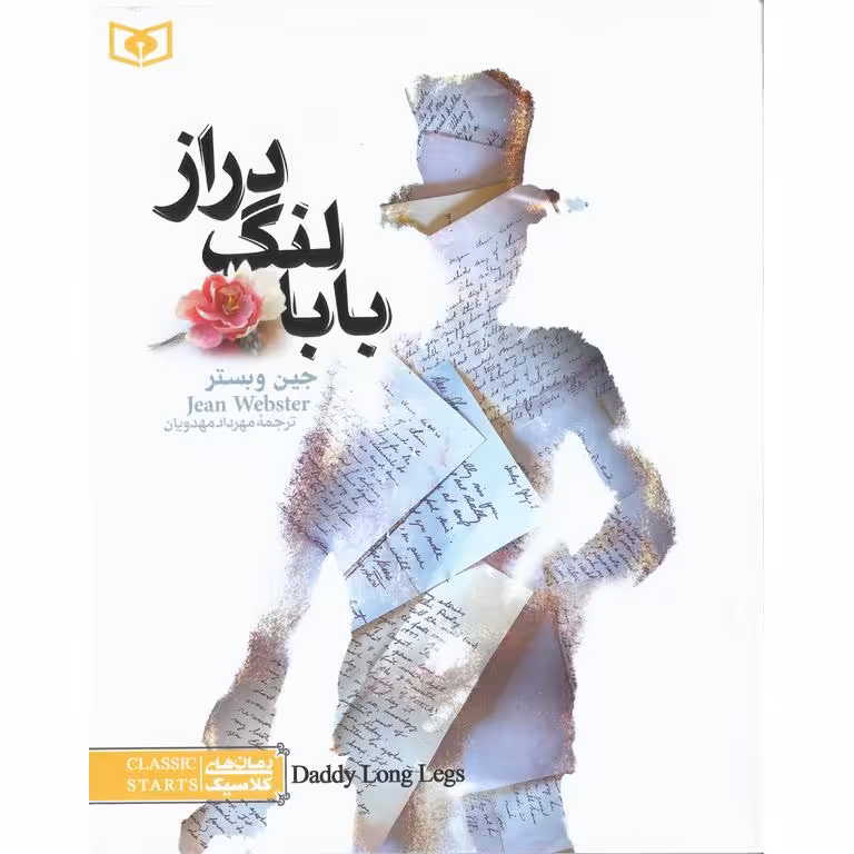 بابا لنگ دراز