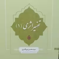 کتاب تفسیر اثری 1 (اثر سیدمحسن میرباقری انتشارات دارالحدیث چاپ اول سال 1397)