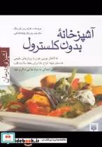 قیمت و خرید کتاب آشپزخانه بدون کلسترول | ایده بوک