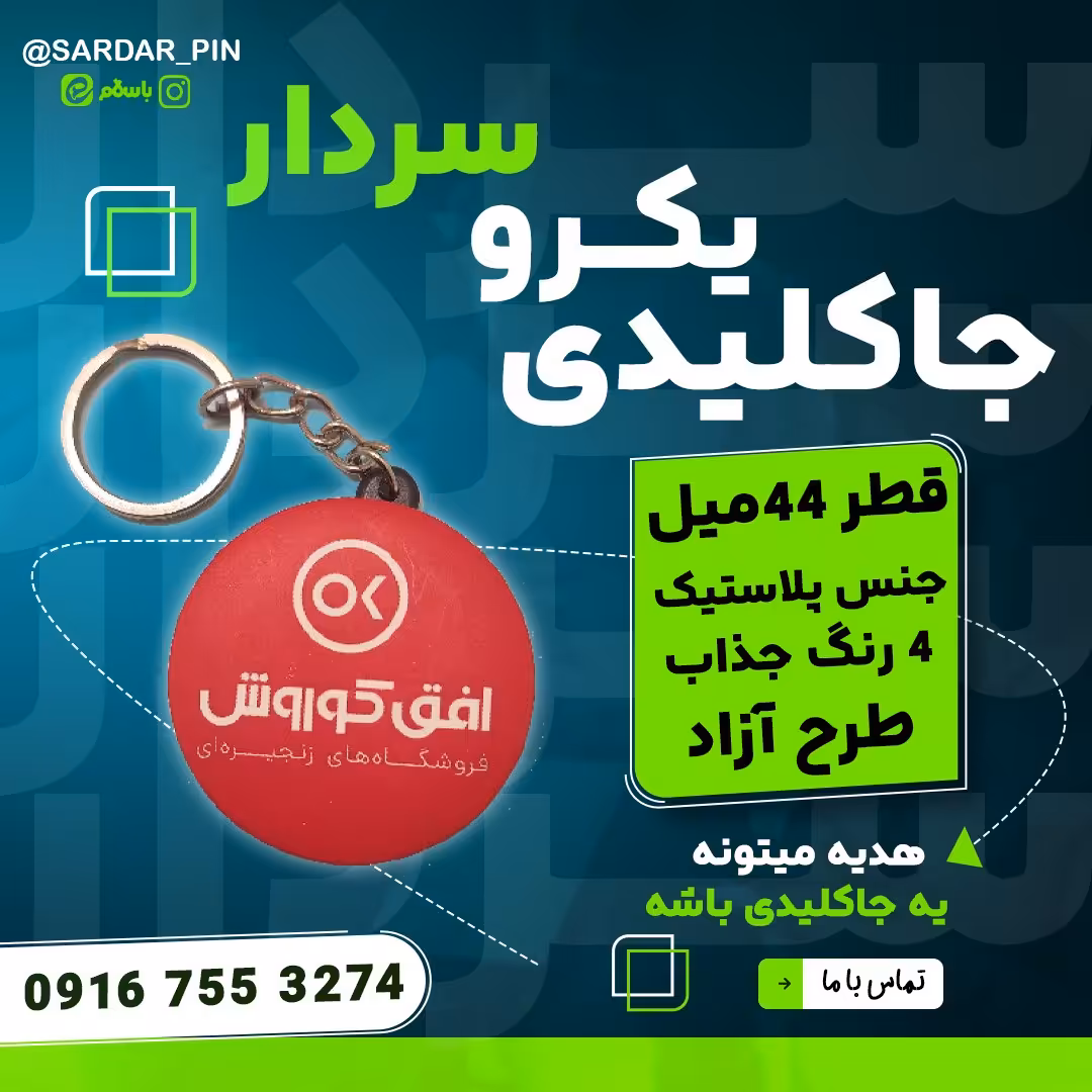 سرکلیدی یکرو با عکس دلخواه متفاوت (چاپ آوین)