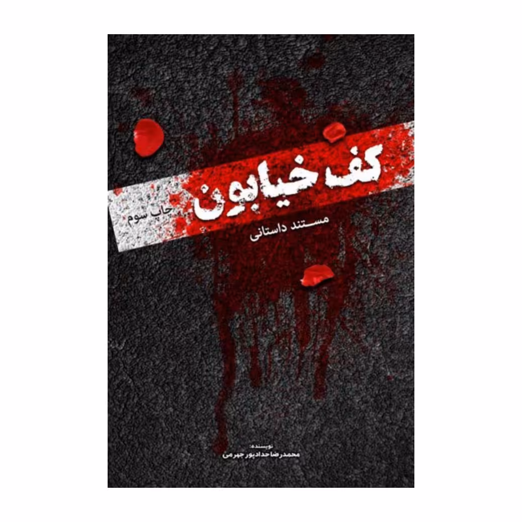 کتاب کف خیابون یک به قلم محمدرضا حدادپور جهرمی