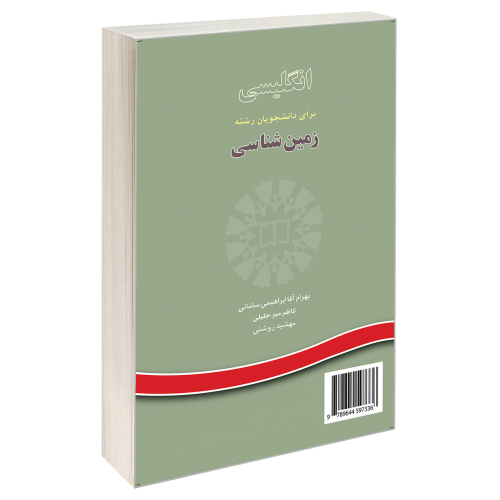 انگلیسی برای دانشجویان رشته زمین شناسی نشر سمت (16204)