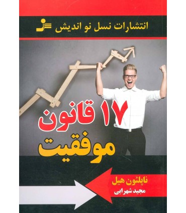کتاب 17 قانون موفقیت