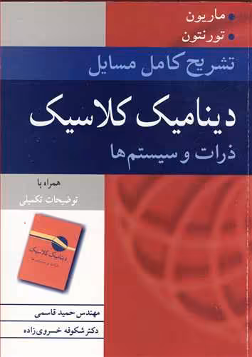 کتاب تشریح کامل مسایل دینامیک کلاسیک ذرات و سیستم ها