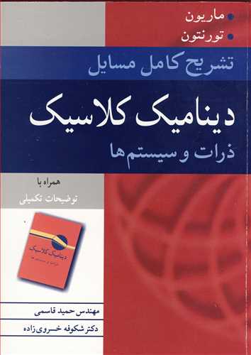 کتاب تشریح کامل مسایل دینامیک کلاسیک ذرات و سیستم ها