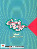 قیمت و خرید کتاب حوالی مبارک فلسطین از گذشته تا امروز | ایده بوک