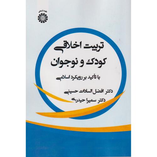کتاب تربیت اخلاقی کودک و نوجوان