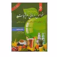 خواص درمانی عرقیات دمنوش ها آبمیوه ها و شربت های گیاهی 208صفحه وزیری سلفون مصور انتشارات یاس بهشت