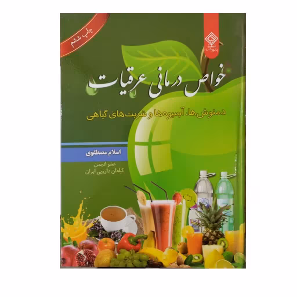 خواص درمانی عرقیات دمنوش ها آبمیوه ها و شربت های گیاهی 208صفحه وزیری سلفون مصور انتشارات یاس بهشت
