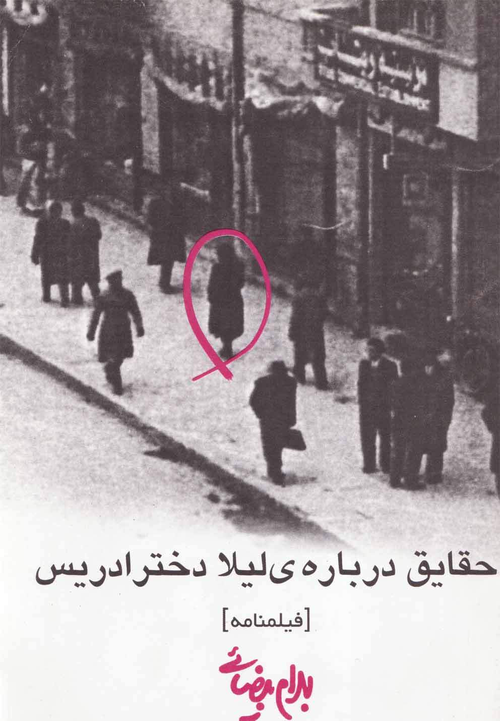کتاب حقایق درباره لیلا دختر ادریس بیضایی