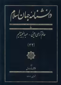کتاب دانشنامه جهان اسلام 32 عالم آرای امینی کتاب مرجع