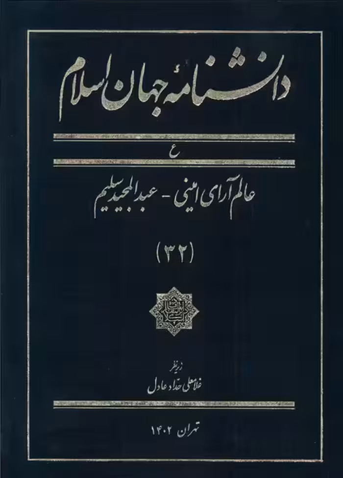 کتاب دانشنامه جهان اسلام 32 عالم آرای امینی کتاب مرجع