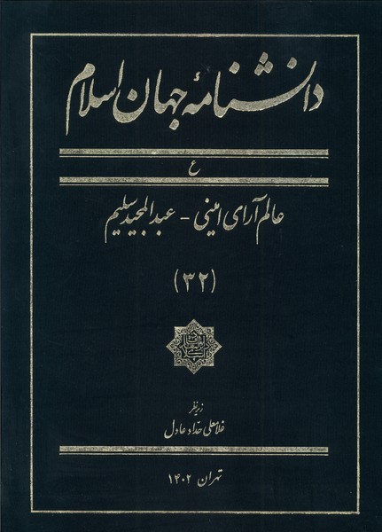 کتاب دانشنامه جهان اسلام 32 عالم آرای امینی کتاب مرجع
