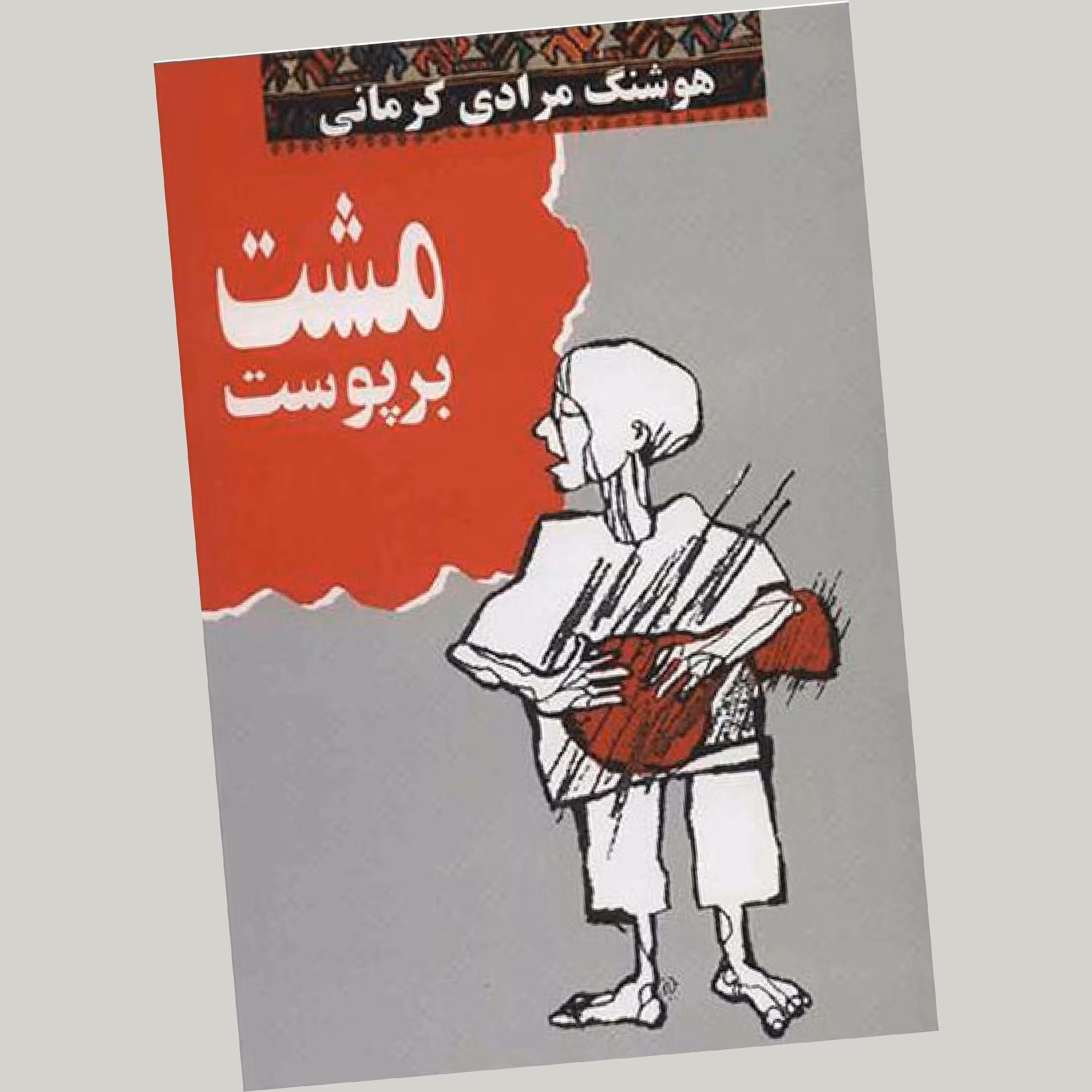 مشت بر پوست