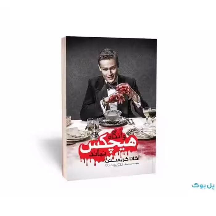 وآنگاه هیچکس نماند