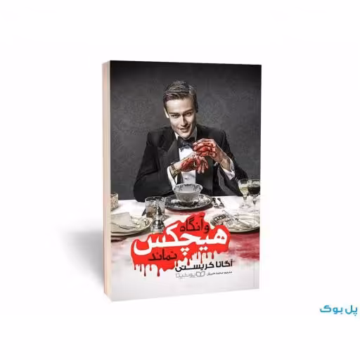 وآنگاه هیچکس نماند