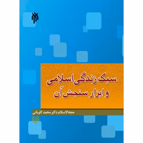 کتاب سبک زندگی اسلامی و ابزار سنجش آن اثر دکتر محمد کاویانی