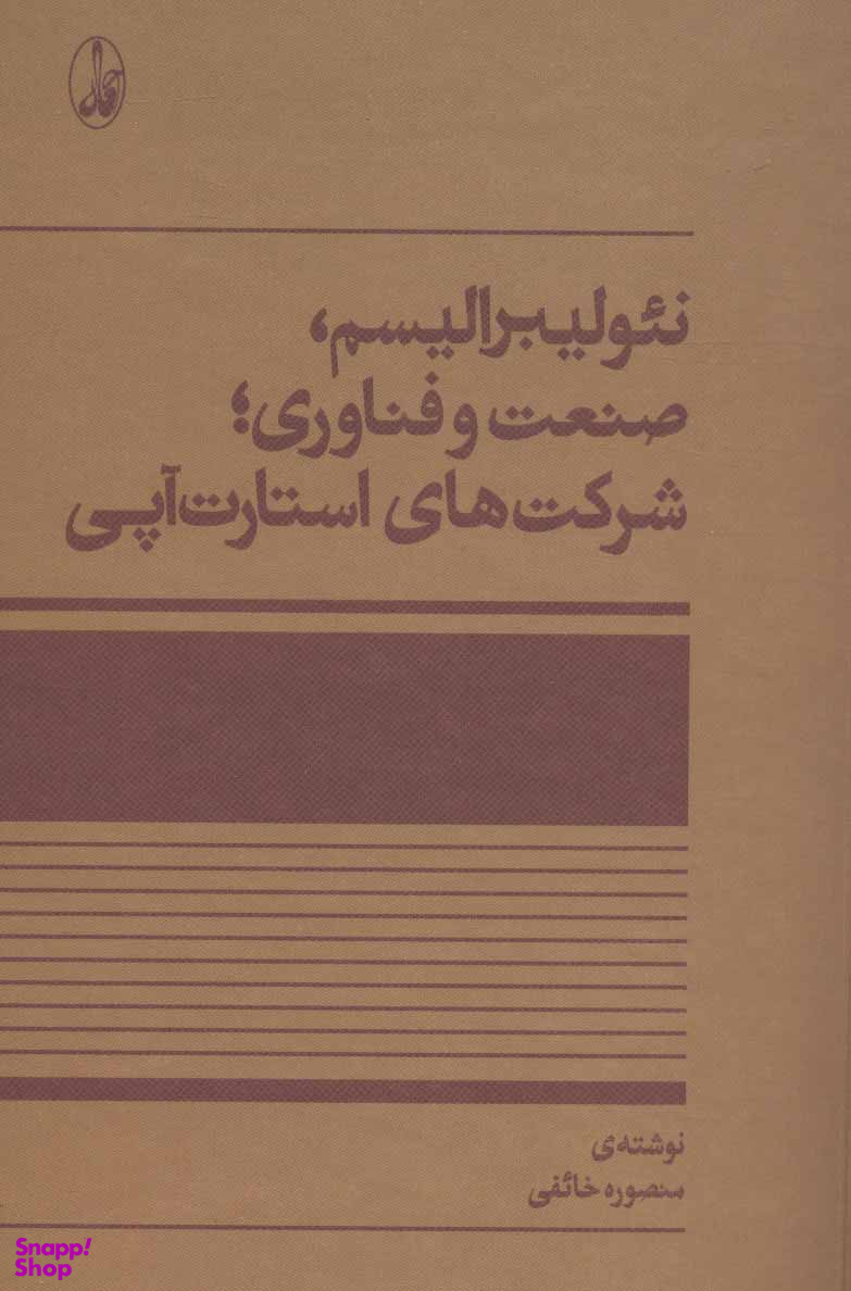نیولیبرالیسم صنعت و فناوری شرکت های استارت آپی