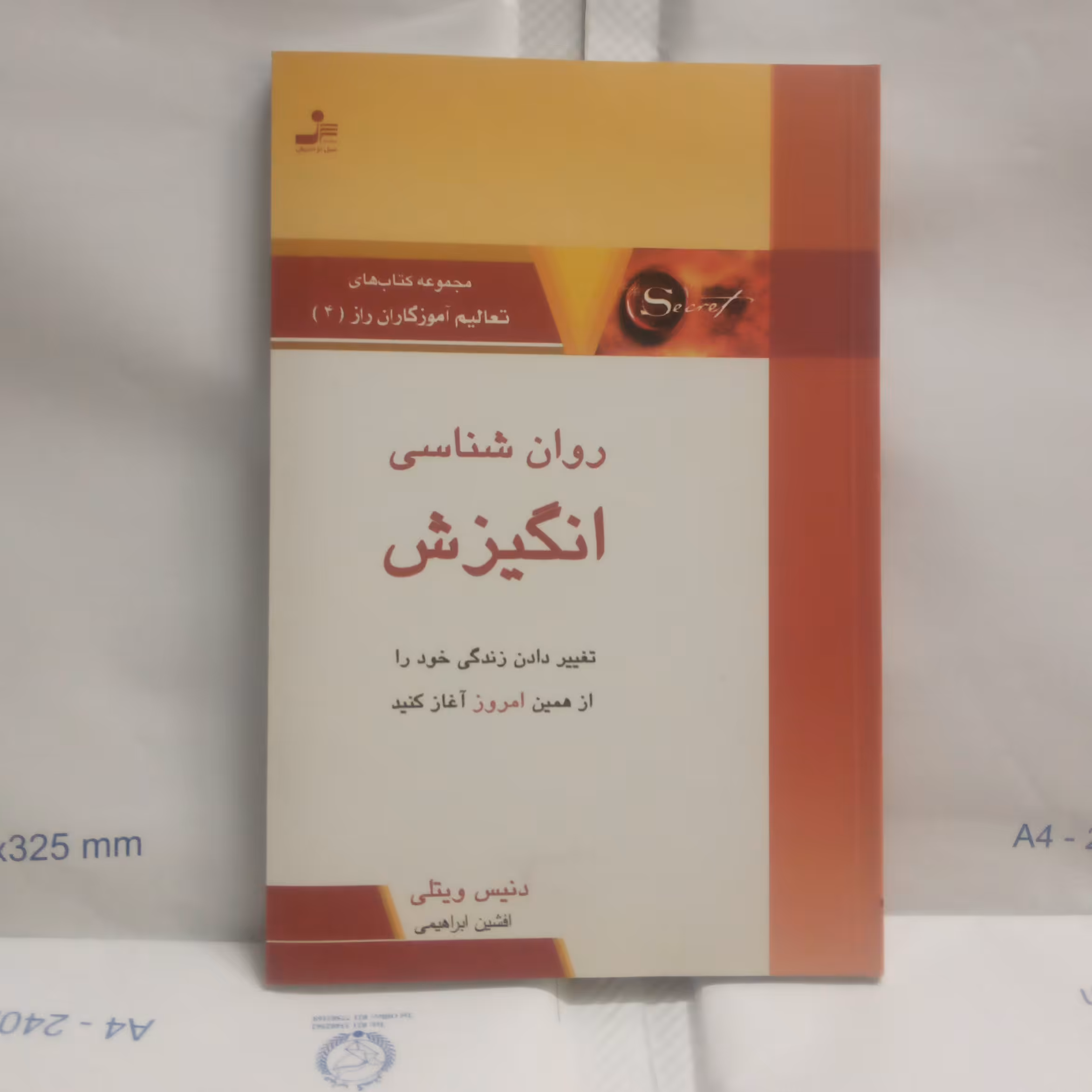 کتاب روانشناسی انگیزش نوشته دنیس ویتلی چاپ1388