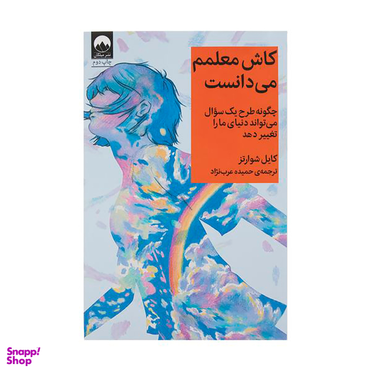 کتاب کاش معلمم می دانست اثر کایل شوارتز نشر میلکان