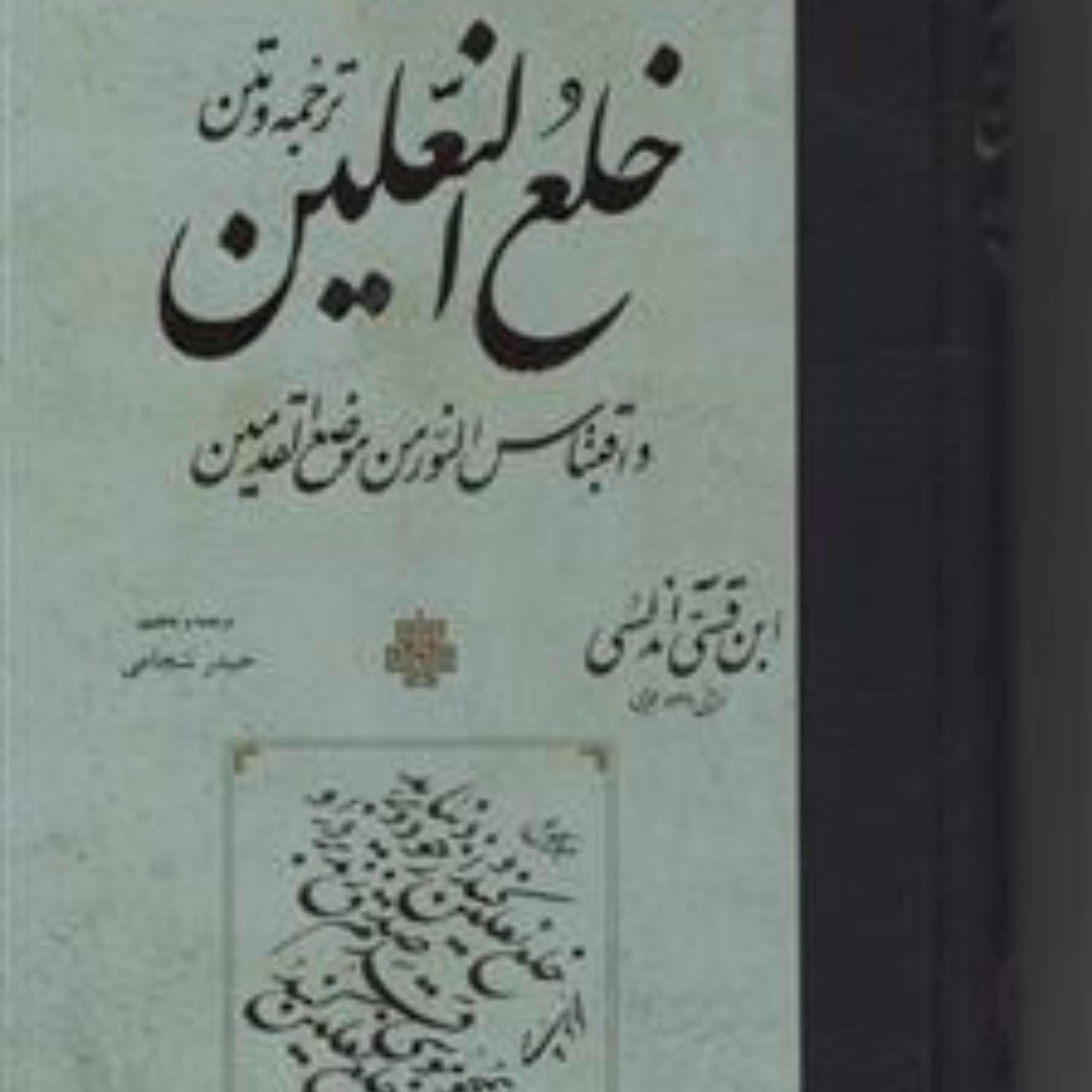 خلع النعلین اثر ابن قسی اندلسی  نشر مولی