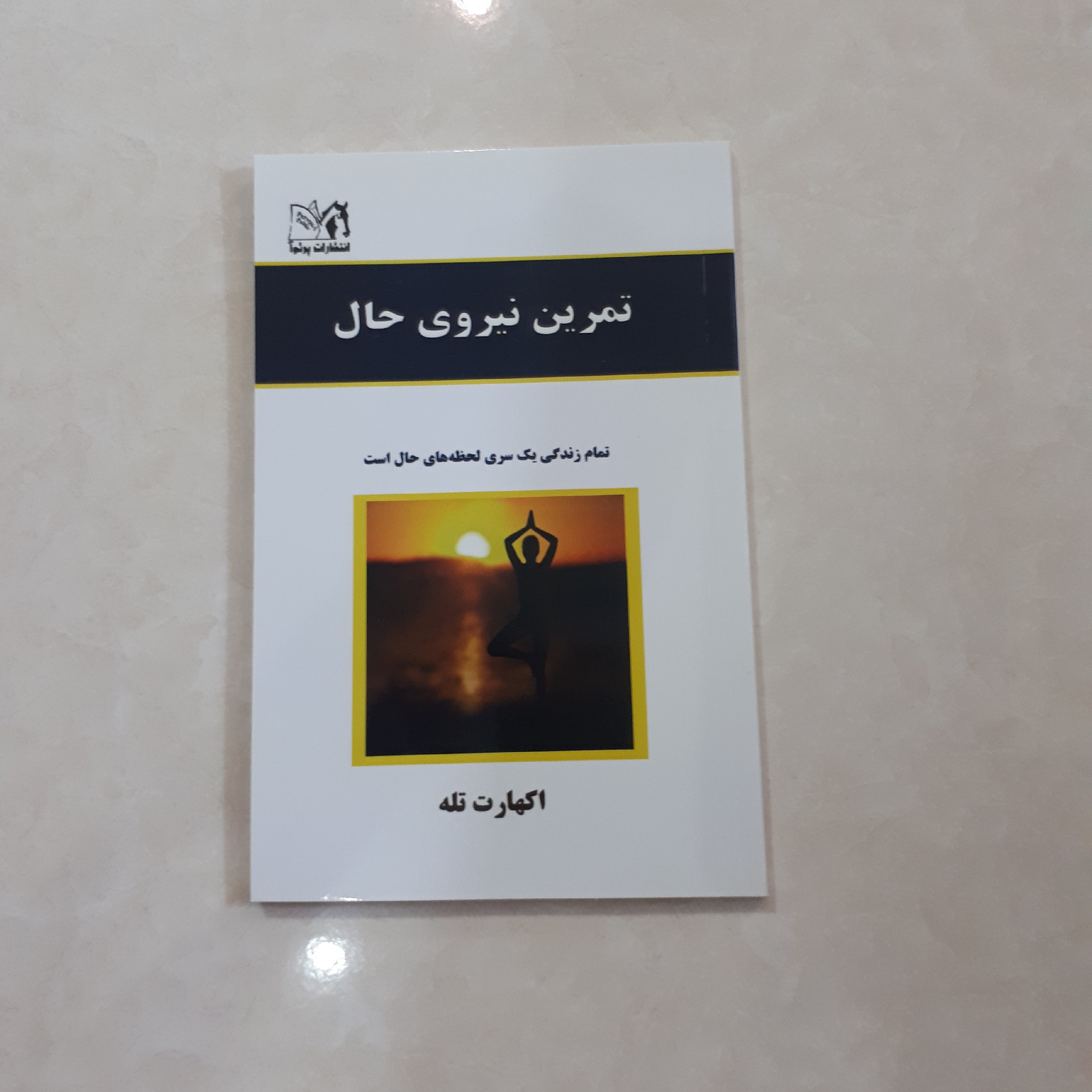 کتاب تمرین نیروی حال اثر اکهارت تله ترجمه فاطمه طالبی کاغذبالکی 
