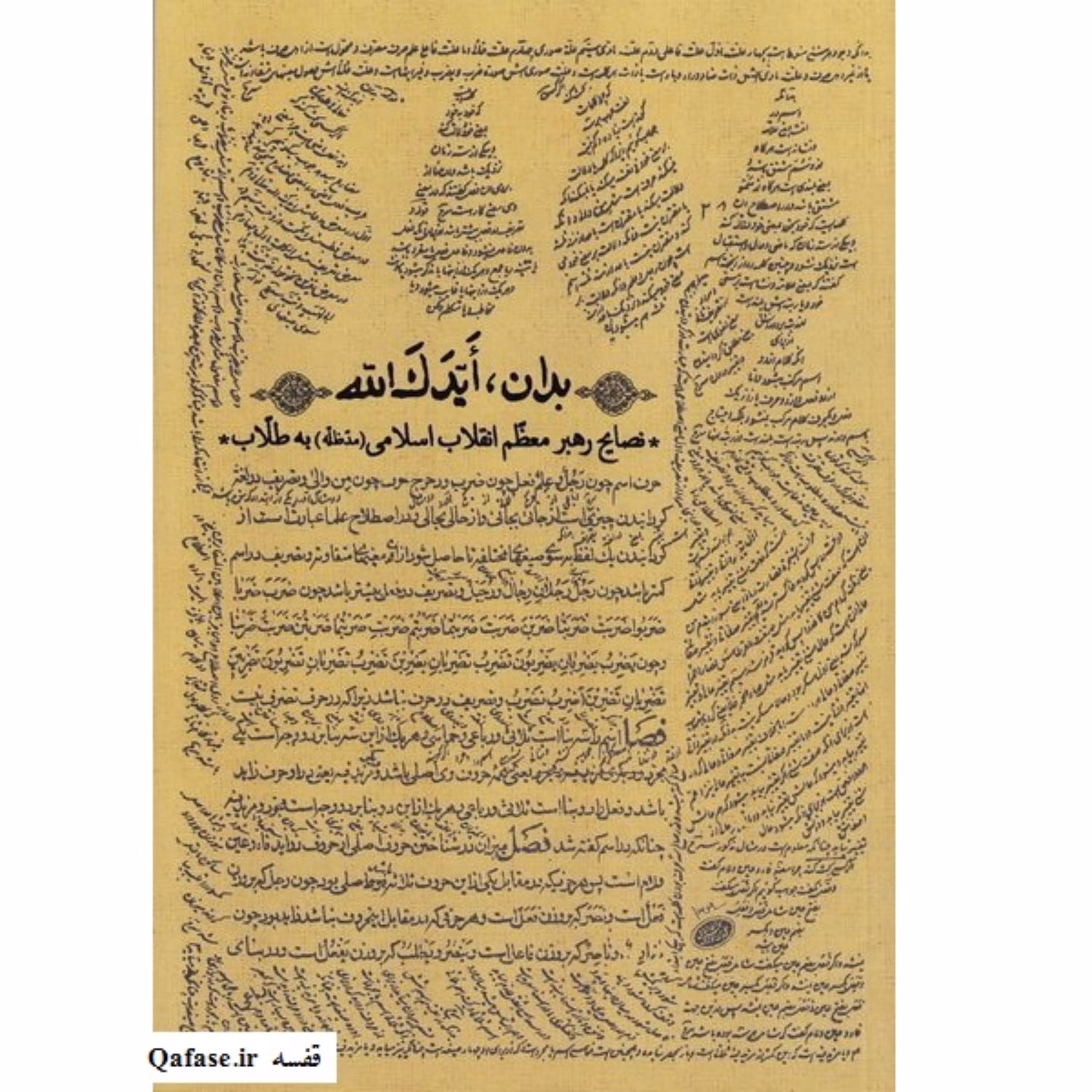 کتاب بدان ایدک الله: توصیه‌های رهبری به طلبه‌های حوزه‌های علمیه