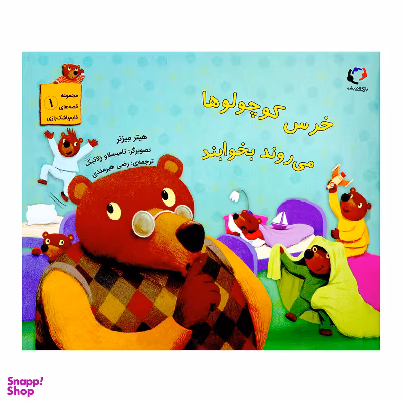 کتاب خرس کوچولو ها می روند بخوابند اثر هیتر میزنر از انتشارات بازی و اندیشه